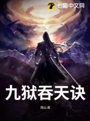 九獄吞天訣