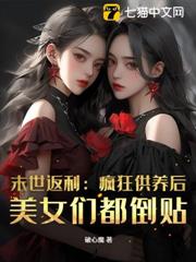 末世返利:瘋狂供養後,美女們都倒貼 末世返利:瘋狂供養後,美女們都倒貼