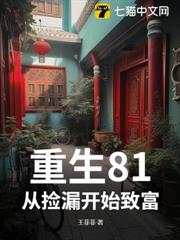重生81,從撿漏開始致富 重生81,從撿漏開始致富
