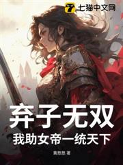 棄子無雙:我助女帝一統天下 棄子無雙:我助女帝一統天下