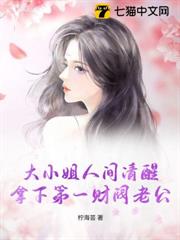 大小姐人間清醒，拿下第一財閥老公
