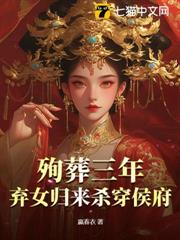 殉葬三年,棄女歸來殺穿侯府 殉葬三年,棄女歸來殺穿侯府