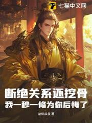 斷絕關係還挖骨,我一秒一修為你後悔了 斷絕關係還挖骨,我一秒一修為你後悔了