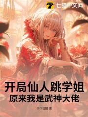 開局仙人跳學姐,原來我是武神大佬 開局仙人跳學姐,原來我是武神大佬