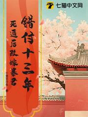 錯付十三年,死遁後改嫁暴君 錯付十三年,死遁後改嫁暴君