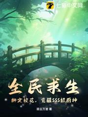 全民求生:綁定校花,覺醒SSS級廚神 全民求生:綁定校花,覺醒SSS級廚神