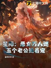 星際:惡女萬人迷,五個老公追著寵 星際:惡女萬人迷,五個老公追著寵