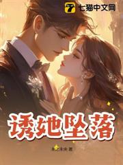 誘她墜落 誘她墜落