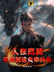 人在高武,開局創造炎帝分身 人在高武,開局創造炎帝分身