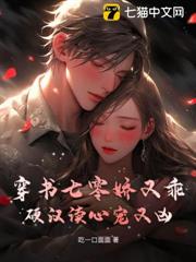 穿書七零嬌又乖,硬漢讀心寵又凶 穿書七零嬌又乖,硬漢讀心寵又凶