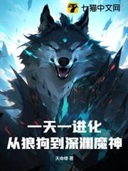 一天一進化,從狼狗到深淵魔神 一天一進化,從狼狗到深淵魔神