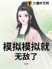 模擬模擬就無敵了 模擬模擬就無敵了