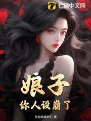 娘子,你人設崩了 娘子,你人設崩了