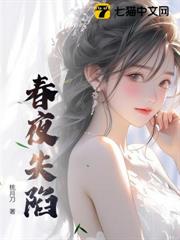 春夜失陷 春夜失陷