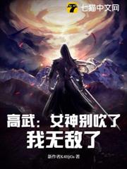 高武:女神別吹了,我無敵了! 高武:女神別吹了,我無敵了!