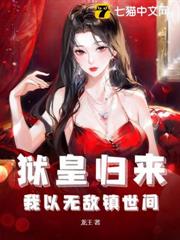 獄皇歸來,我以無敵鎮世間 獄皇歸來,我以無敵鎮世間