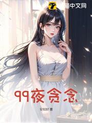 99夜貪念 99夜貪念