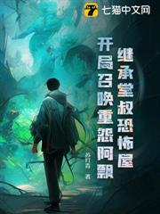 繼承堂叔恐怖屋,開局召喚重怨阿飄 繼承堂叔恐怖屋,開局召喚重怨阿飄