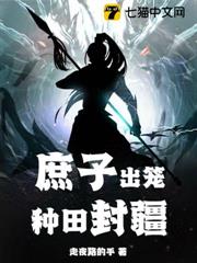 庶子出籠，種田封疆