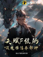 天賦F級的我選擇信奉邪神 天賦F級的我選擇信奉邪神