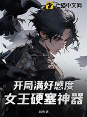 開局滿好感度,女王硬塞神器 開局滿好感度,女王硬塞神器