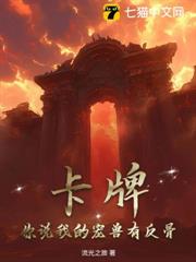 卡牌,你說我的寵獸有反骨? 卡牌,你說我的寵獸有反骨?