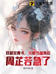 穿越宋青書,拒絕當舔狗後,周芷若急了 穿越宋青書,拒絕當舔狗後,周芷若急了