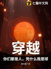 穿越:你們都是人,憑什麼我是球 穿越:你們都是人,憑什麼我是球
