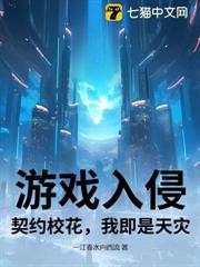 遊戲入侵:契約校花,我即是天災! 遊戲入侵:契約校花,我即是天災!