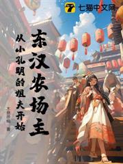 東漢農場主,從小孔明的姐夫開始 東漢農場主,從小孔明的姐夫開始