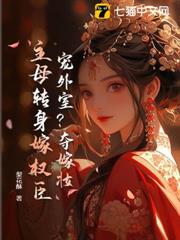 你養外室?我改嫁權臣生崽崽 你養外室?我改嫁權臣生崽崽