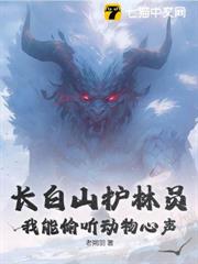 長白山護林員,我能偷聽動物心聲 長白山護林員,我能偷聽動物心聲