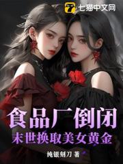 食品廠倒閉：末世換取美女黃金