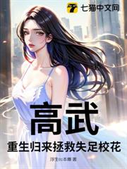 高武：重生歸來拯救失足校花