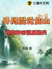 開局混元仙山,我靠種田鎮壓諸天 開局混元仙山,我靠種田鎮壓諸天
