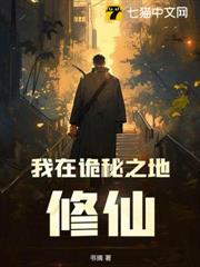 我在詭秘之地修仙 我在詭秘之地修仙