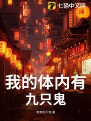 我的體內有九隻鬼 我的體內有九隻鬼