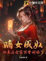 嫡女成奴?歸來後全家哭暈刑場了 嫡女成奴?歸來後全家哭暈刑場了