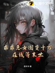 乖乖惡女囤貨千萬,在線等末世 乖乖惡女囤貨千萬,在線等末世