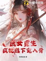 庶女重生,瘋批殿下寵入骨 庶女重生,瘋批殿下寵入骨