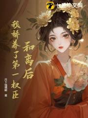 和離後,我嬌養了第一權臣 和離後,我嬌養了第一權臣
