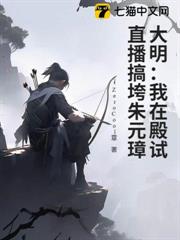 大明:我在殿試直播搞垮朱元璋 大明:我在殿試直播搞垮朱元璋