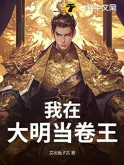 我在大明當卷王 我在大明當卷王