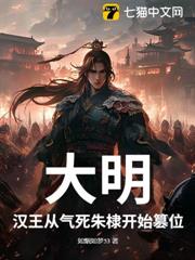 大明:漢王從氣死朱棣開始篡位 大明:漢王從氣死朱棣開始篡位