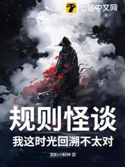 規則怪談:我這時光回溯不太對! 規則怪談:我這時光回溯不太對!
