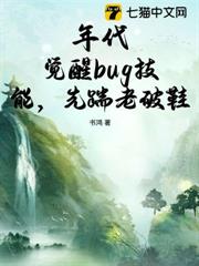 年代:覺醒bug技能,先踹老破鞋 年代:覺醒bug技能,先踹老破鞋