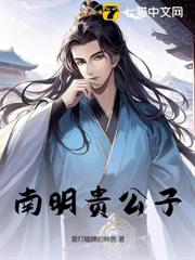 南明貴公子 南明貴公子