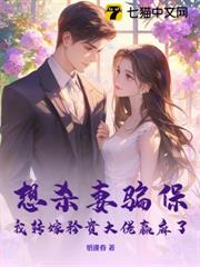 季總，你的白月光我要了