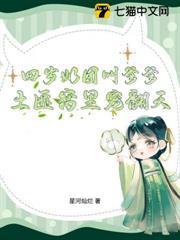 四歲奶團叫爹爹,土匪窩裡寵翻天 四歲奶團叫爹爹,土匪窩裡寵翻天
