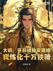 大明:開局被徐家退婚,我煉化十萬鐵騎 大明:開局被徐家退婚,我煉化十萬鐵騎